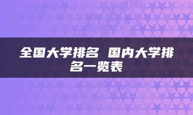 全国大学排名 国内大学排名一览表