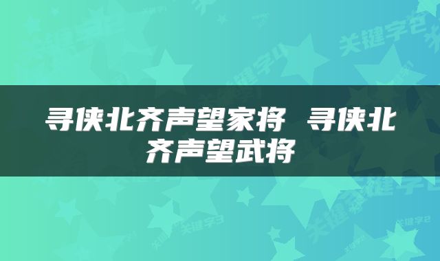 寻侠北齐声望家将 寻侠北齐声望武将