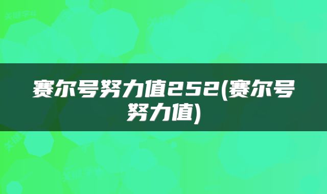 赛尔号努力值252(赛尔号努力值)