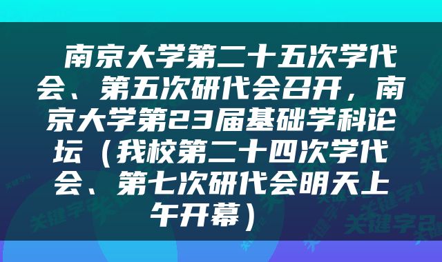 南京大学第二十五次学代会、第五次研代会召开，南京大学第23届基础学科论坛（我校第二十四次学代会、第七次研代会明天上午开幕） 
