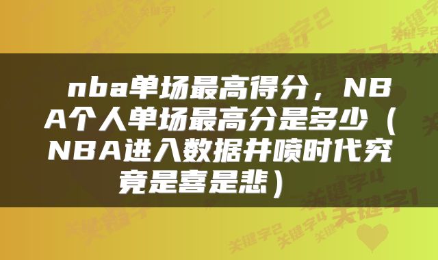 nba单场最高得分，NBA个人单场最高分是多少（NBA进入数据井喷时代究竟是喜是悲） 
