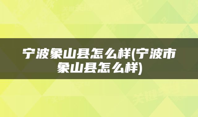 宁波象山县怎么样(宁波市象山县怎么样)