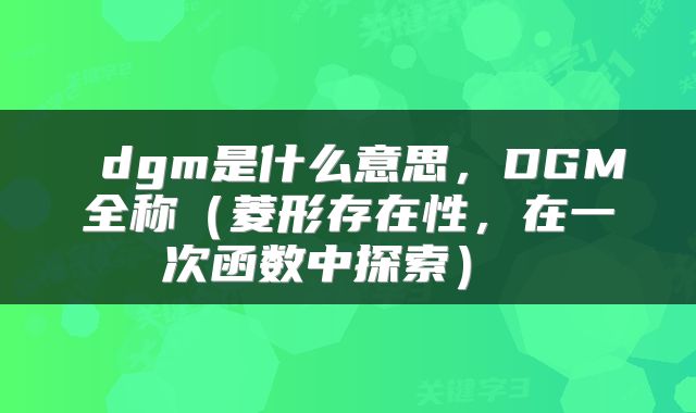  dgm是什么意思，DGM全称（菱形存在性，在一次函数中探索） 