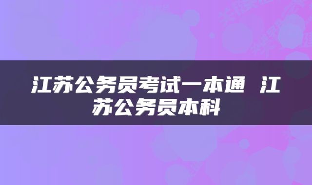 江苏公务员考试一本通 江苏公务员本科