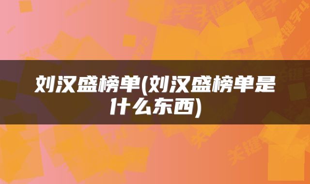 刘汉盛榜单(刘汉盛榜单是什么东西)