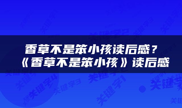 香草不是笨小孩读后感？《香草不是笨小孩》读后感
