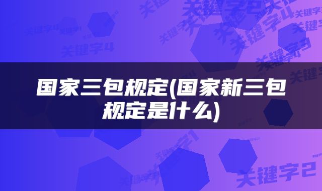 国家三包规定(国家新三包规定是什么)