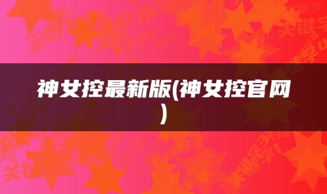 神女控最新版(神女控官网)