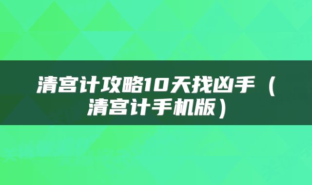 清宫计攻略10天找凶手（清宫计手机版）
