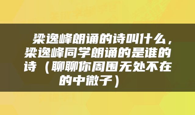  梁逸峰朗诵的诗叫什么，梁逸峰同学朗诵的是谁的诗（聊聊你周围无处不在的中微子） 