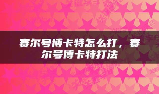 赛尔号博卡特怎么打，赛尔号博卡特打法
