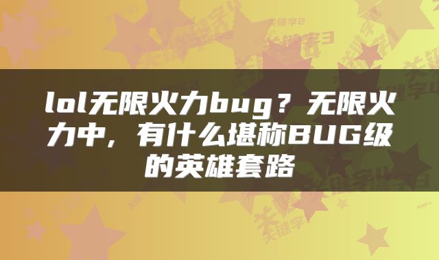 lol无限火力bug？无限火力中, 有什么堪称BUG级的英雄套路