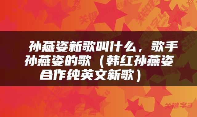  孙燕姿新歌叫什么，歌手孙燕姿的歌（韩红孙燕姿合作纯英文新歌） 