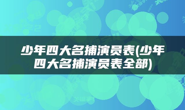 少年四大名捕演员表(少年四大名捕演员表全部)