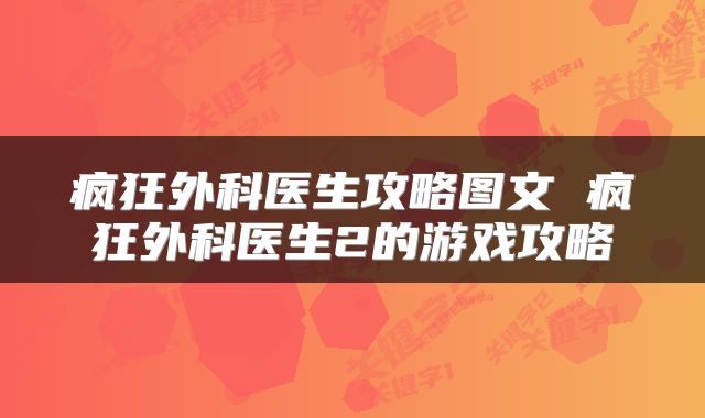 疯狂外科医生攻略图文 疯狂外科医生2的游戏攻略