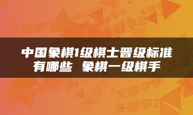 中国象棋1级棋士晋级标准有哪些 象棋一级棋手