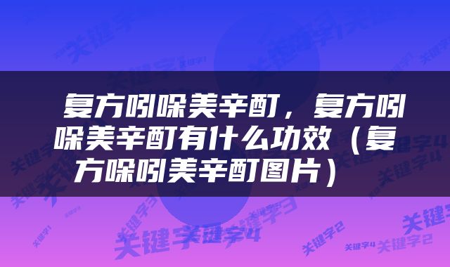  复方吲哚美辛酊，复方吲哚美辛酊有什么功效（复方哚吲美辛酊图片） 
