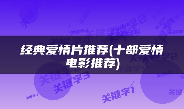 经典爱情片推荐(十部爱情电影推荐)