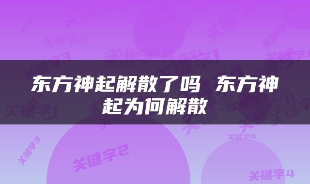 东方神起解散了吗 东方神起为何解散