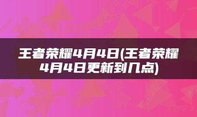 王者荣耀4月4日(王者荣耀4月4日更新到几点)