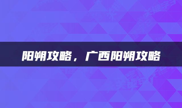阳朔攻略，广西阳朔攻略