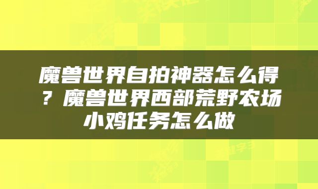 魔兽世界自拍神器怎么得？魔兽世界西部荒野农场小鸡任务怎么做