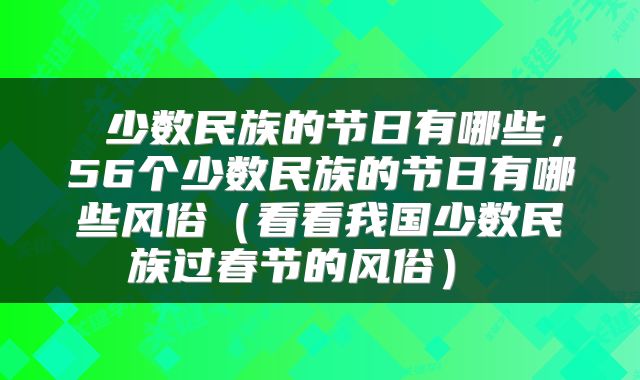  少数民族的节日有哪些，56个少数民族的节日有哪些风俗（看看我国少数民族过春节的风俗） 