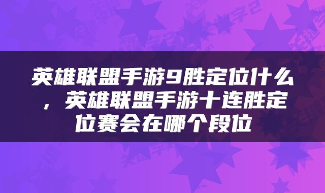 英雄联盟手游9胜定位什么，英雄联盟手游十连胜定位赛会在哪个段位
