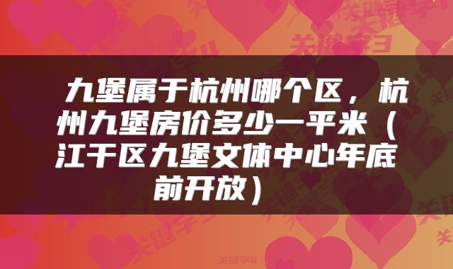  九堡属于杭州哪个区，杭州九堡房价多少一平米（江干区九堡文体中心年底前开放） 
