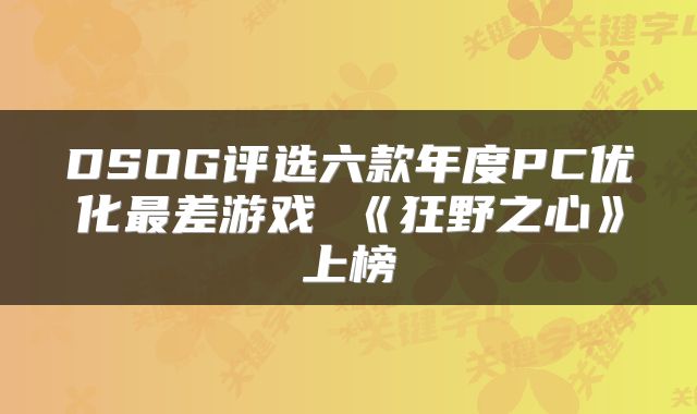 DSOG评选六款年度PC优化最差游戏 《狂野之心》上榜