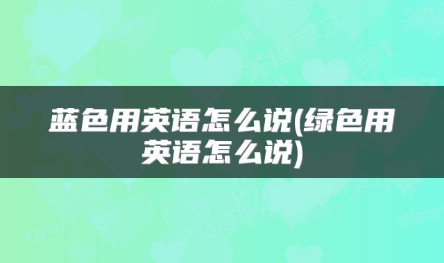 蓝色用英语怎么说(绿色用英语怎么说)