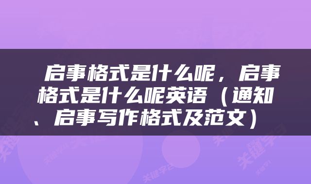  启事格式是什么呢，启事格式是什么呢英语（通知、启事写作格式及范文） 