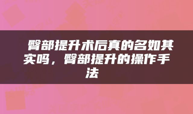  臀部提升术后真的名如其实吗，臀部提升的操作手法 