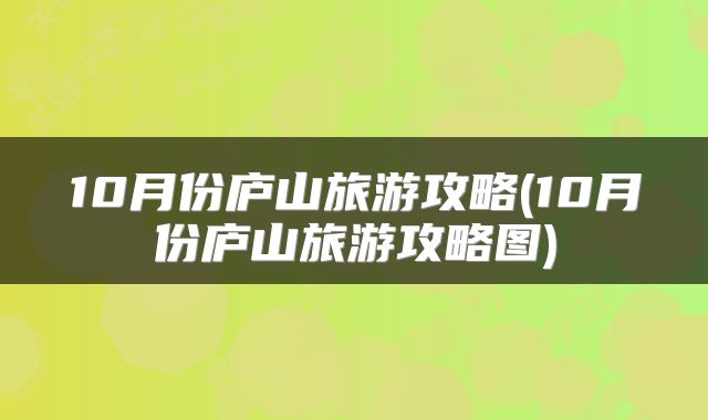 10月份庐山旅游攻略(10月份庐山旅游攻略图)