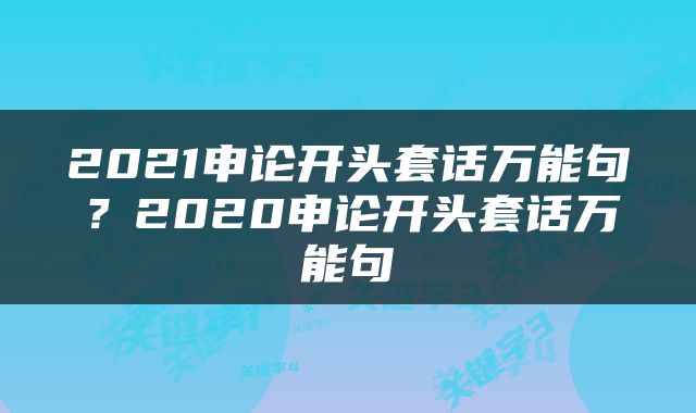 2021申论开头套话万能句？2020申论开头套话万能句