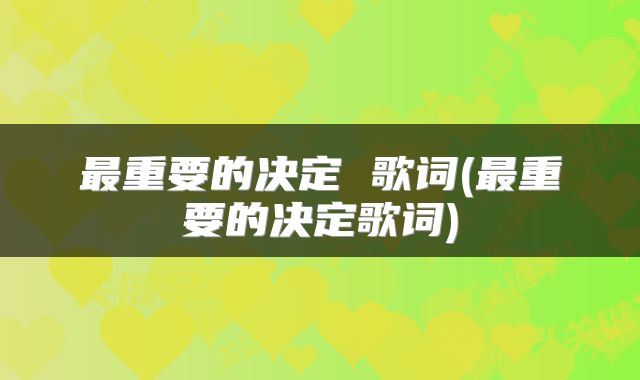 最重要的决定 歌词(最重要的决定歌词)