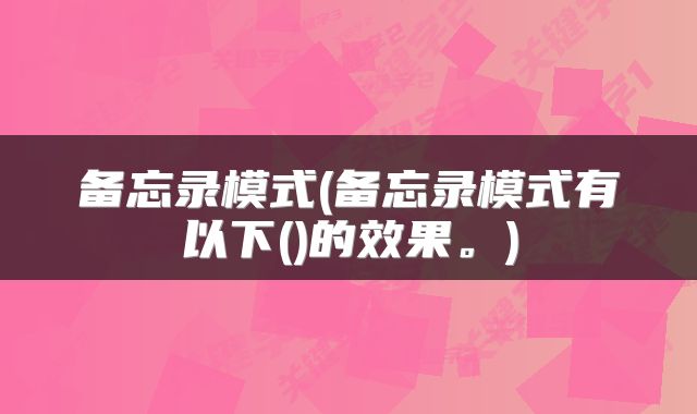 备忘录模式(备忘录模式有以下()的效果。)