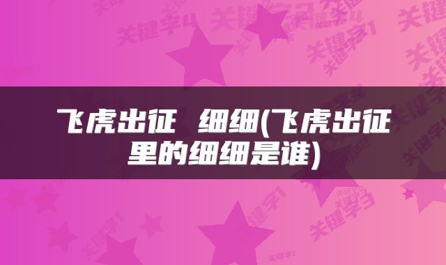 飞虎出征 细细(飞虎出征里的细细是谁)