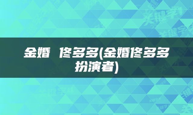 金婚 佟多多(金婚佟多多扮演者)