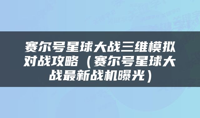 赛尔号星球大战三维模拟对战攻略（赛尔号星球大战最新战机曝光）