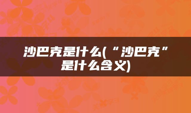 沙巴克是什么(“沙巴克”是什么含义)