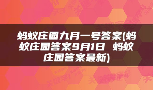 蚂蚁庄园九月一号答案(蚂蚁庄园答案9月1日 蚂蚁庄园答案最新)