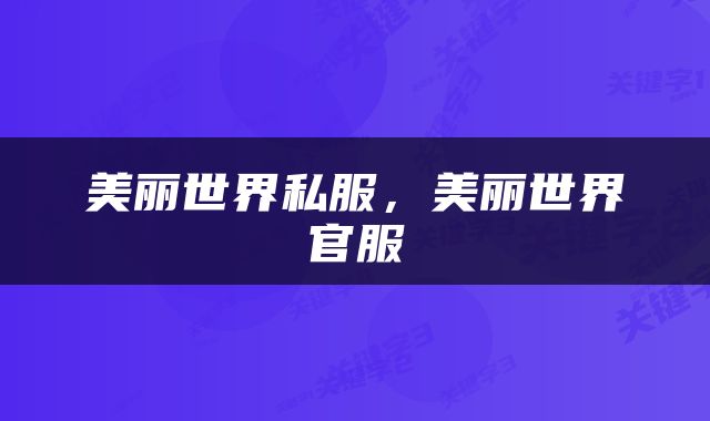 美丽世界私服，美丽世界官服