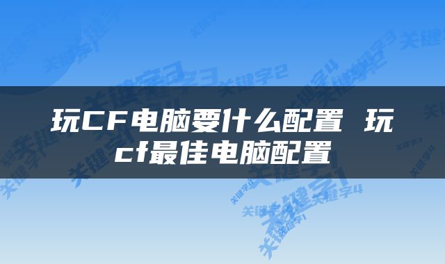 玩CF电脑要什么配置 玩cf最佳电脑配置