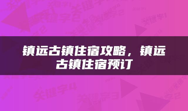 镇远古镇住宿攻略，镇远古镇住宿预订