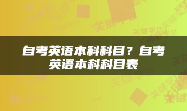 自考英语本科科目?自考英语本科科目表