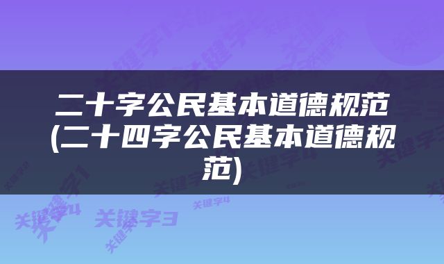 二十字公民基本道德规范(二十四字公民基本道德规范)
