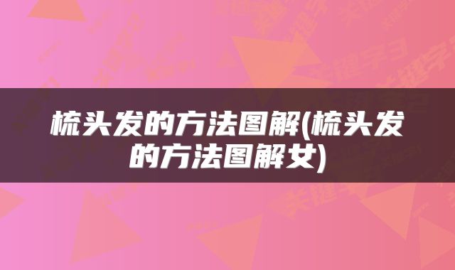 梳头发的方法图解(梳头发的方法图解女)