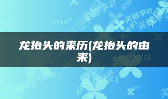 龙抬头的来历(龙抬头的由来)