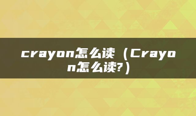crayon怎么读（Crayon怎么读?）
